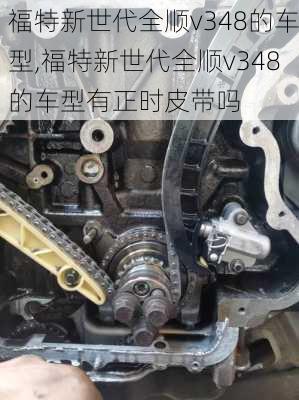 福特新世代全顺v348的车型,福特新世代全顺v348的车型有正时皮带吗