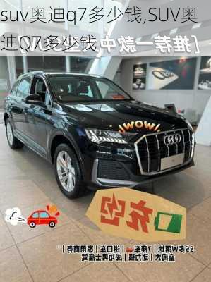 suv奥迪q7多少钱,SUV奥迪Q7多少钱