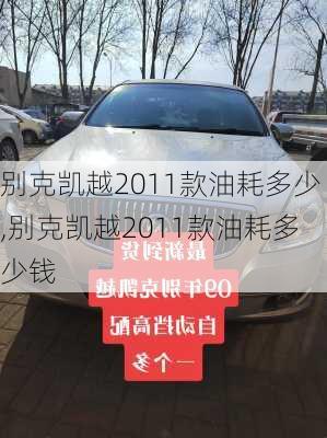 别克凯越2011款油耗多少,别克凯越2011款油耗多少钱