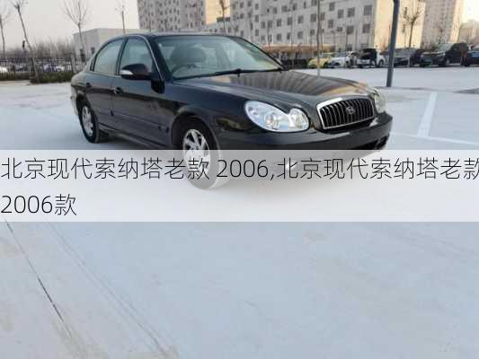 北京现代索纳塔老款 2006,北京现代索纳塔老款 2006款