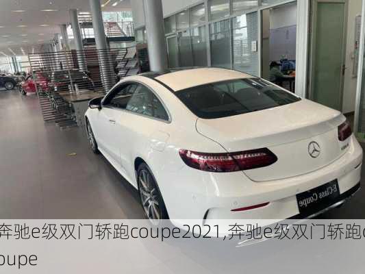 奔驰e级双门轿跑coupe2021,奔驰e级双门轿跑coupe