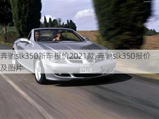 奔驰slk350新车报价2021款,奔驰slk350报价及图片