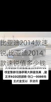 比亚迪2014款速锐,比亚迪2014款速锐值多少钱