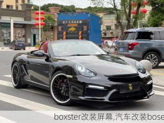 boxster改装屏幕,汽车改装bose