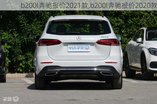 b200l奔驰报价2021款,b200l奔驰报价2020款