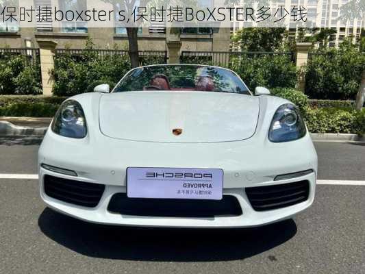 保时捷boxster s,保时捷BoXSTER多少钱