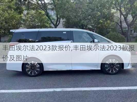 丰田埃尔法2023款报价,丰田埃尔法2023款报价及图片