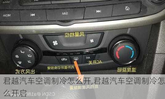 君越汽车空调制冷怎么开,君越汽车空调制冷怎么开启