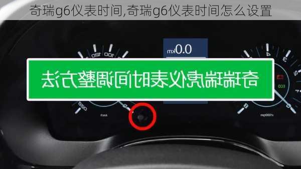 奇瑞g6仪表时间,奇瑞g6仪表时间怎么设置