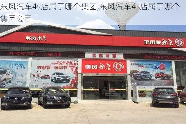 东风汽车4s店属于哪个集团,东风汽车4s店属于哪个集团公司