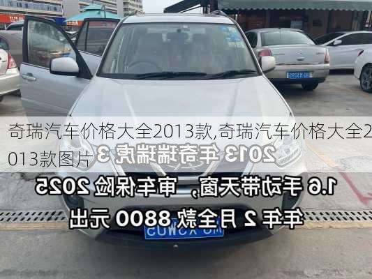 奇瑞汽车价格大全2013款,奇瑞汽车价格大全2013款图片