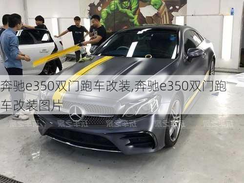 奔驰e350双门跑车改装,奔驰e350双门跑车改装图片