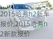 2015哈弗h2新车报价,2015哈弗h2新款报价