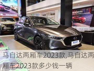 马自达两厢车2023款,马自达两厢车2023款多少钱一辆