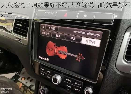 大众途锐音响效果好不好,大众途锐音响效果好不好用