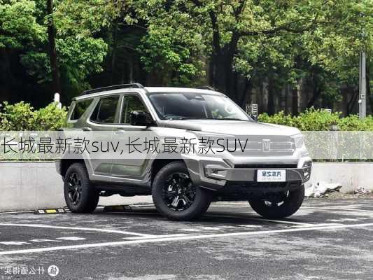 长城最新款suv,长城最新款SUV