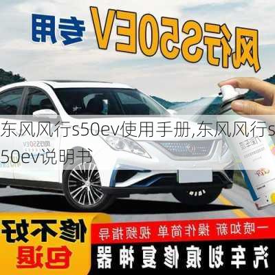 东风风行s50ev使用手册,东风风行s50ev说明书