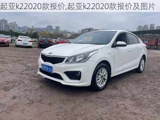 起亚k22020款报价,起亚k22020款报价及图片