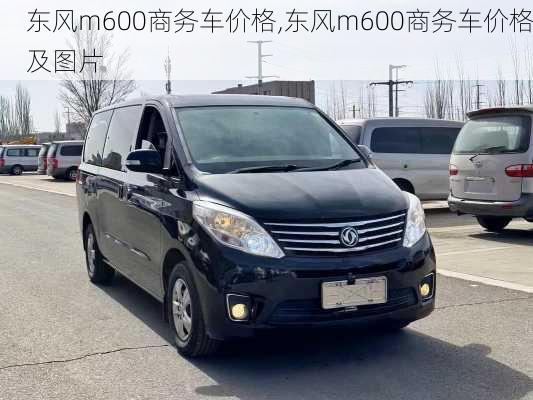 东风m600商务车价格,东风m600商务车价格及图片