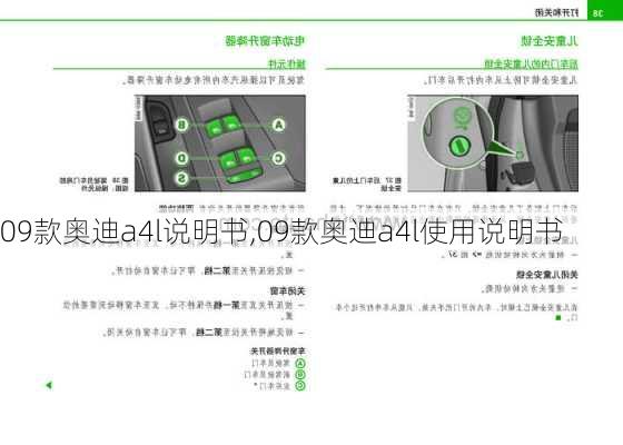 09款奥迪a4l说明书,09款奥迪a4l使用说明书