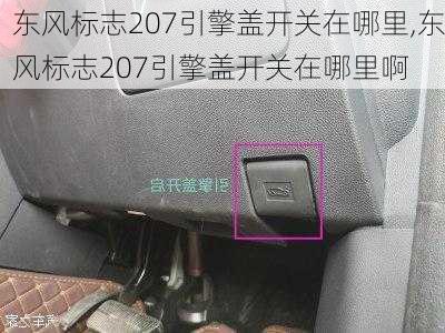 东风标志207引擎盖开关在哪里,东风标志207引擎盖开关在哪里啊