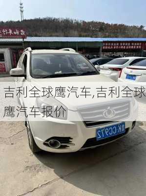 吉利全球鹰汽车,吉利全球鹰汽车报价