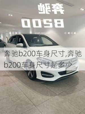 奔驰b200车身尺寸,奔驰b200车身尺寸是多少