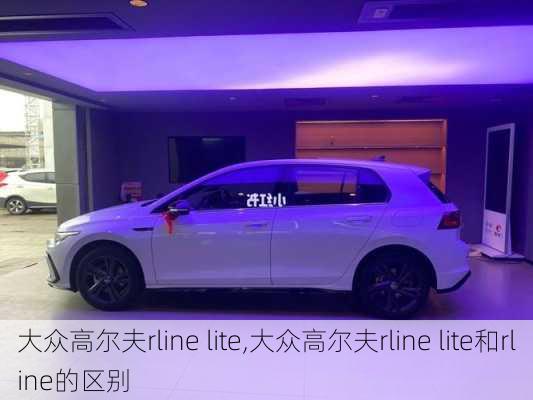 大众高尔夫rline lite,大众高尔夫rline lite和rline的区别