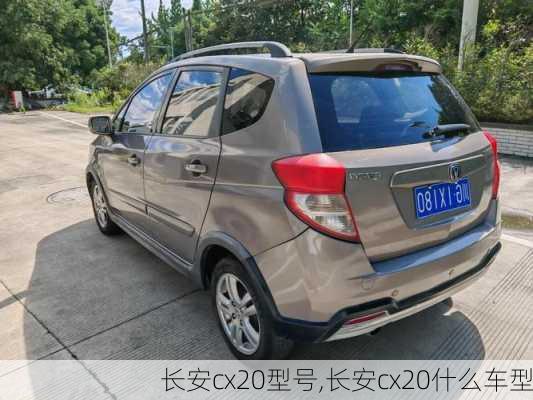 长安cx20型号,长安cx20什么车型