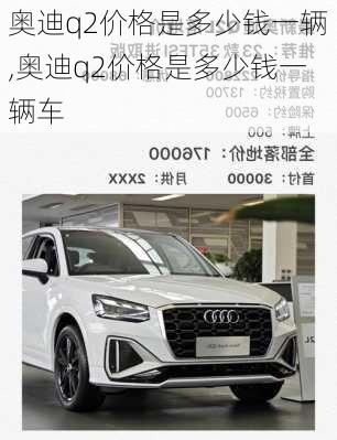 奥迪q2价格是多少钱一辆,奥迪q2价格是多少钱一辆车