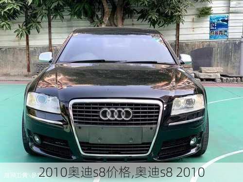 2010奥迪s8价格,奥迪s8 2010