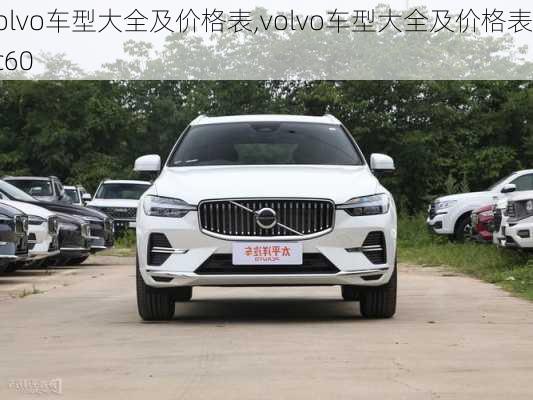 volvo车型大全及价格表,volvo车型大全及价格表xc60