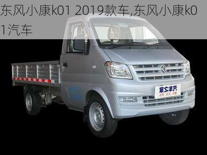 东风小康k01 2019款车,东风小康k01汽车