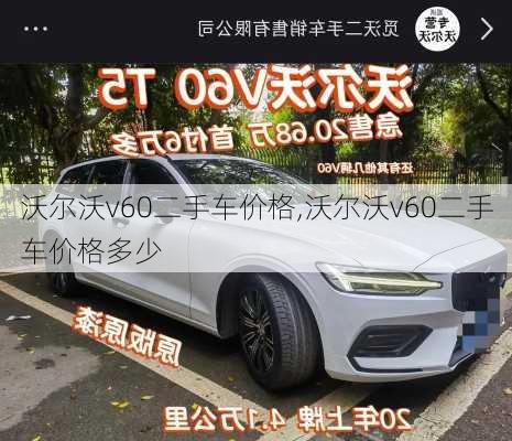 沃尔沃v60二手车价格,沃尔沃v60二手车价格多少