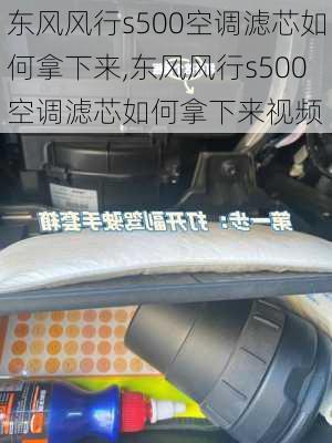 东风风行s500空调滤芯如何拿下来,东风风行s500空调滤芯如何拿下来视频