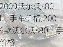 2009沃尔沃s80l二手车价格,2009款沃尔沃s80二手价格