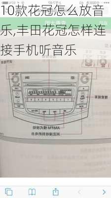 10款花冠怎么放音乐,丰田花冠怎样连接手机听音乐