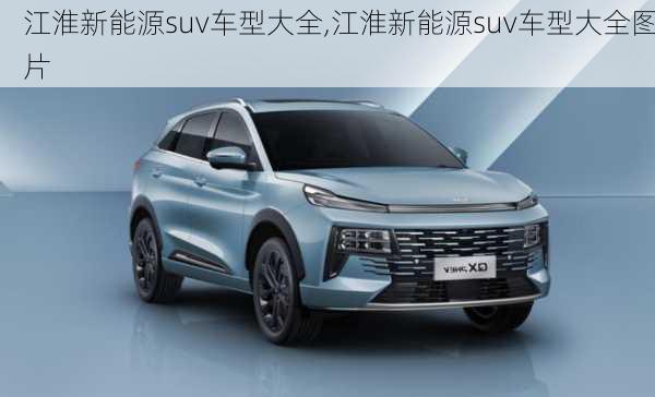 江淮新能源suv车型大全,江淮新能源suv车型大全图片