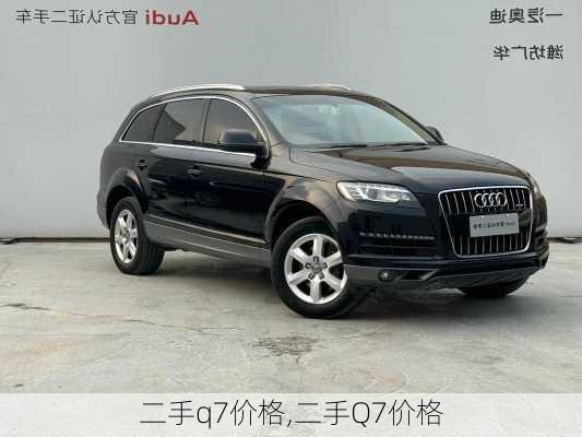 二手q7价格,二手Q7价格