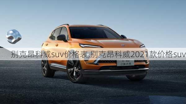 别克昂科威suv价格表,别克昂科威2021款价格suv