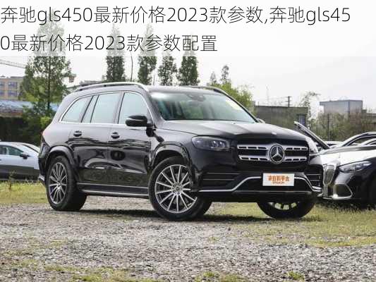 奔驰gls450最新价格2023款参数,奔驰gls450最新价格2023款参数配置