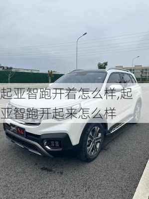 起亚智跑开着怎么样,起亚智跑开起来怎么样