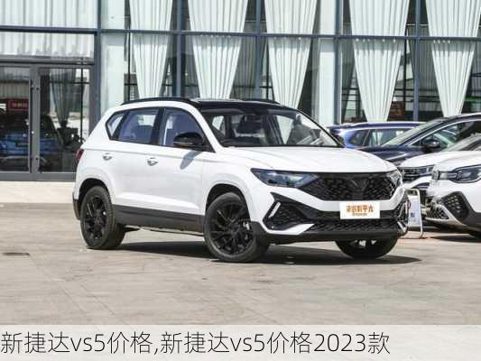 新捷达vs5价格,新捷达vs5价格2023款