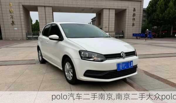 polo汽车二手南京,南京二手大众polo