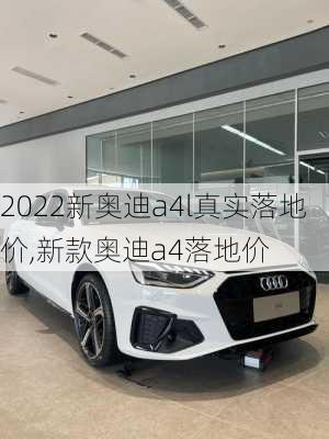 2022新奥迪a4l真实落地价,新款奥迪a4落地价