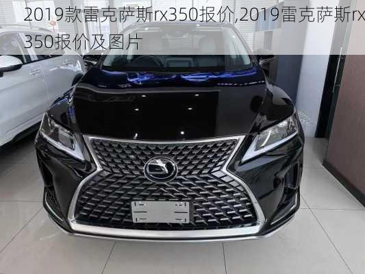 2019款雷克萨斯rx350报价,2019雷克萨斯rx350报价及图片