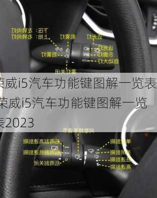 荣威i5汽车功能键图解一览表,荣威i5汽车功能键图解一览表2023