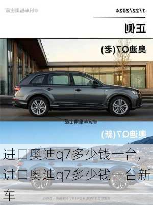 进口奥迪q7多少钱一台,进口奥迪q7多少钱一台新车