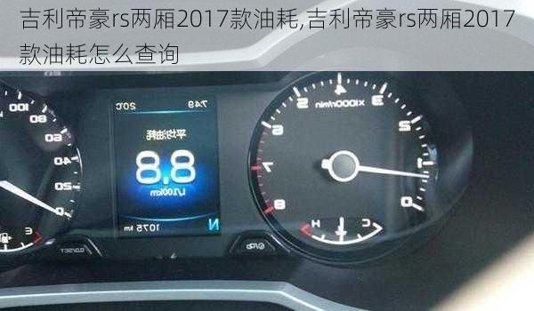 吉利帝豪rs两厢2017款油耗,吉利帝豪rs两厢2017款油耗怎么查询