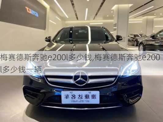 梅赛德斯奔驰e200l多少钱,梅赛德斯奔驰e200l多少钱一辆